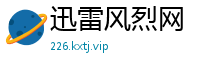 迅雷风烈网